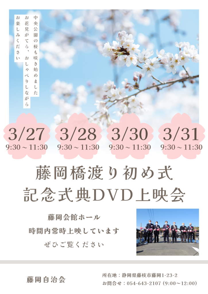 藤岡橋渡り初め式 記念式典DVD上映会　ポスター