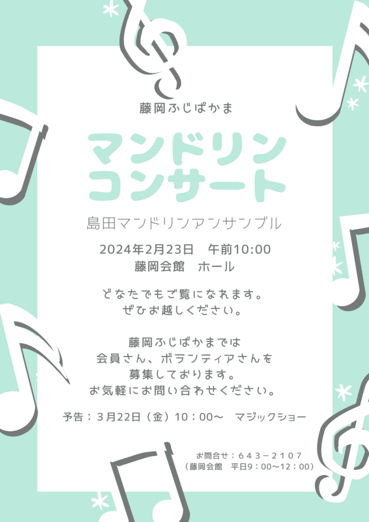 ふじばかま　2024年02月23日　マンドリンコンサート開催