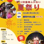 「藤岡ふれあい夏祭り」ポスター。7月28日開催