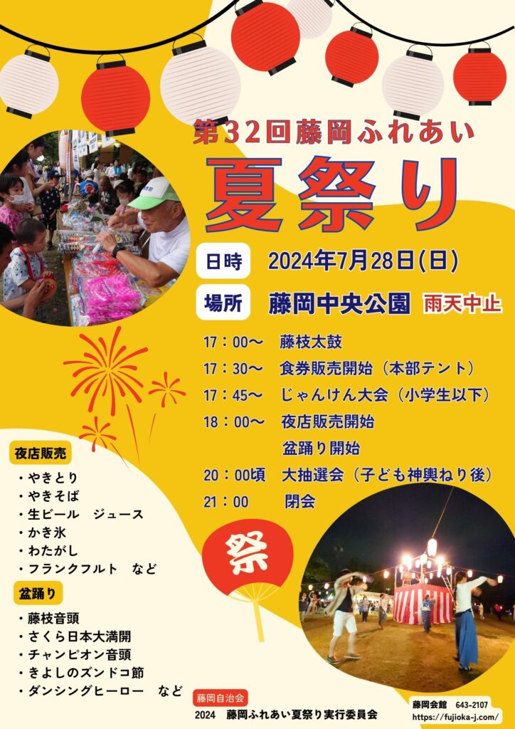 「藤岡ふれあい夏祭り」ポスター。7月28日開催