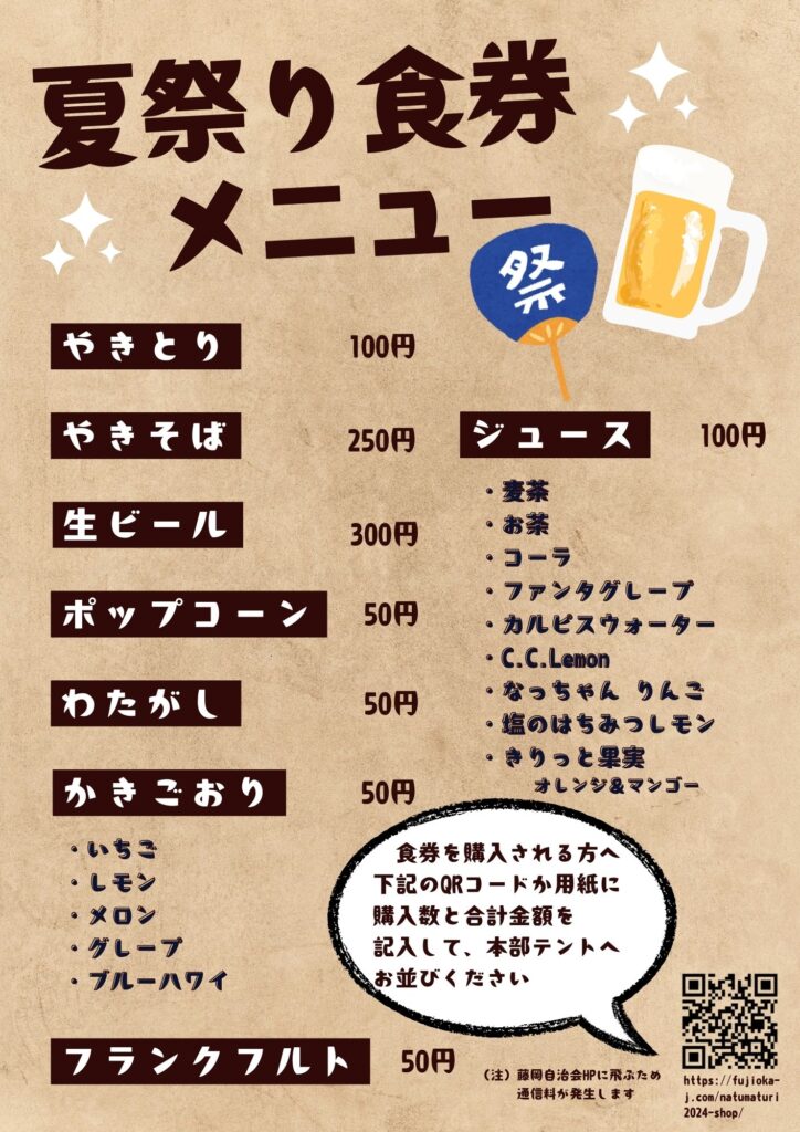 メニュー表。
やきとり、100円。
やきそば、250円。
フランクフルト、50円。
わたがし、50円。
ポップコーン、50円。
生ビール、300円。
かき氷、50円。
ジュース、100円。