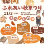 「藤岡ふれあい秋まつり」ポスター。 11月3日日曜日、9時から12時30分、藤岡会館と藤岡中央公園で開催します。 花苗や栗ご飯の販売、クイズラリーや消火体験、ダンスなど様々なイベントがあります。