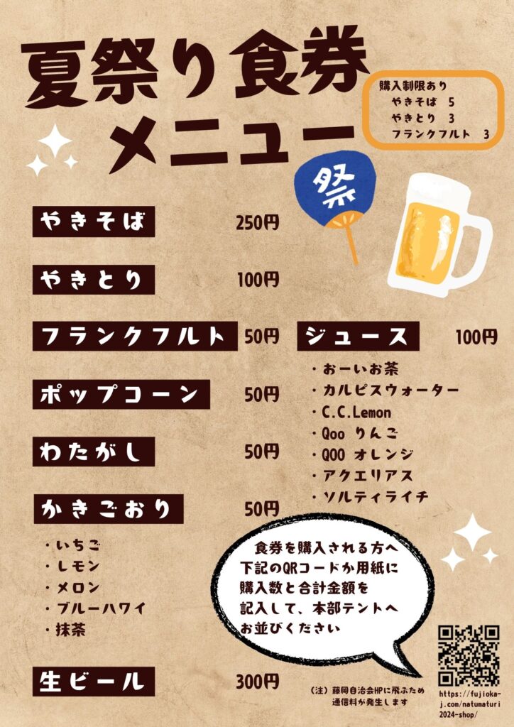 メニュー表。
やきそば、250円。
やきとり、100円。
フランクフルト、50円。
わたがし、50円。
ポップコーン、50円。
生ビール、300円。
かき氷、50円。
ジュース、100円。
