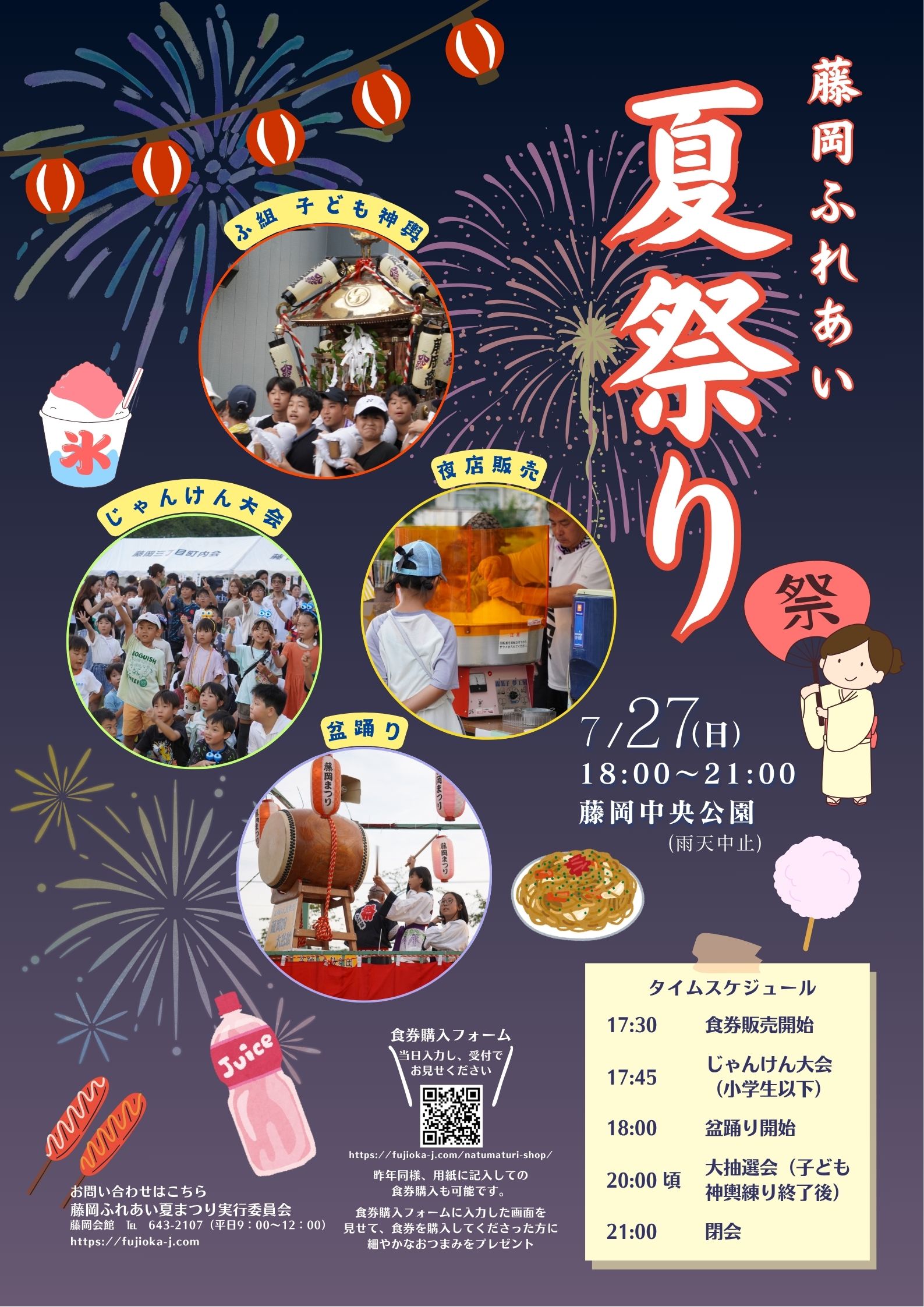 藤岡ふれあい夏祭り」開催 - 藤岡自治会