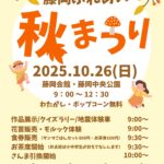 「藤岡ふれあい秋まつり」のポスター