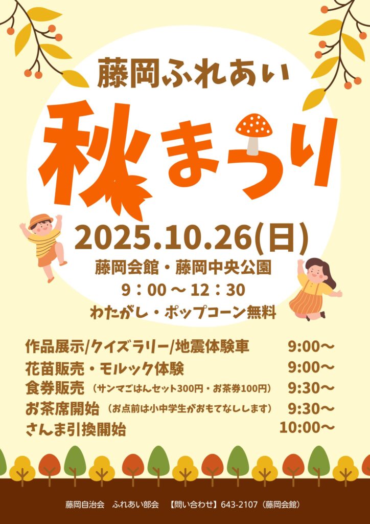 「藤岡ふれあい秋まつり」のポスター
