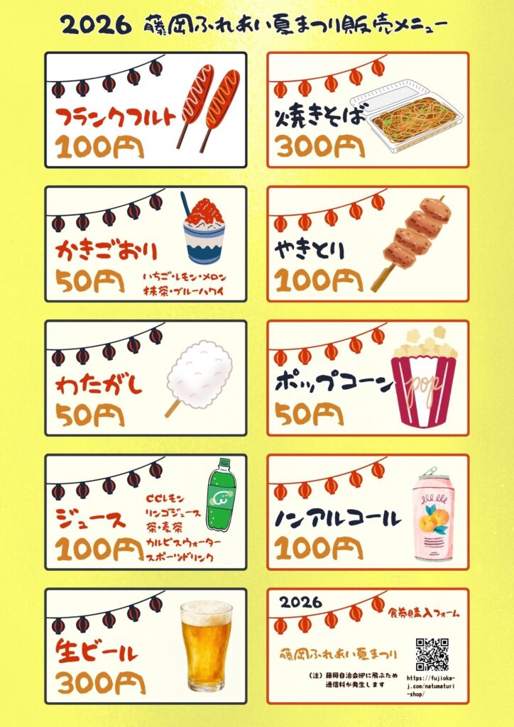 2026年のメニュー表。 やきそば、300円。 やきとり、100円。 フランクフルト、100円。 わたがし、50円。 ポップコーン、50円。 かき氷、50円。 生ビール、300円。 ノンアルコール、100円。 ジュース、100円。
