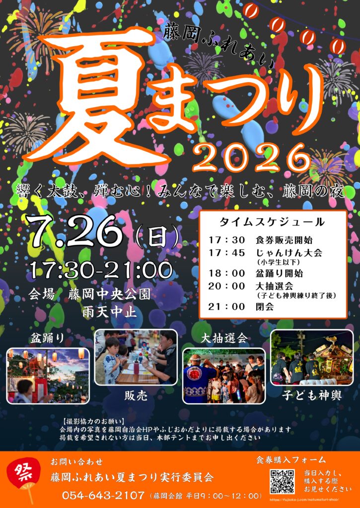 「藤岡ふれあい夏祭り」のポスター